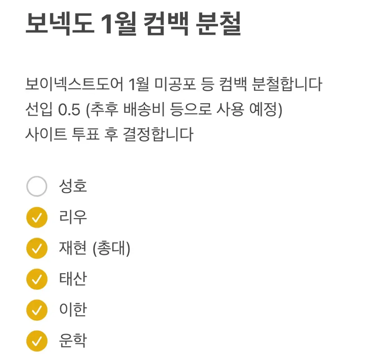 보넥도 1월 분철팟 모집